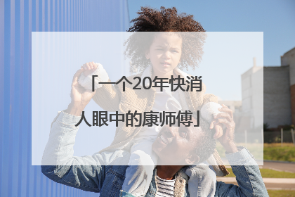 一个20年快消人眼中的康师傅