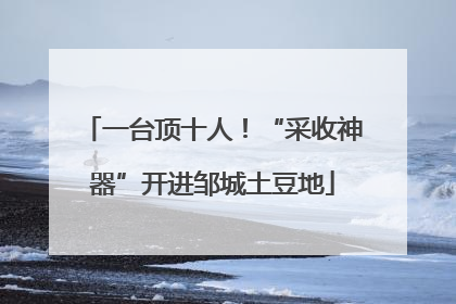 一台顶十人！“采收神器”开进邹城土豆地