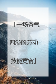 一场香气四溢的劳动技能竞赛