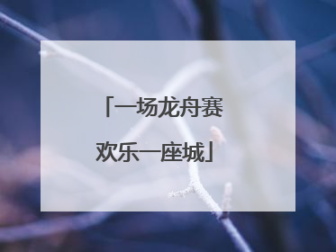 一场龙舟赛 欢乐一座城