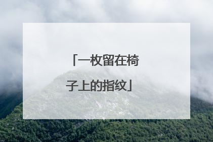 一枚留在椅子上的指纹