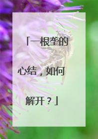 一根垄的心结，如何解开？