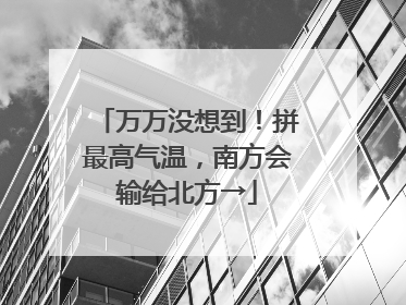 万万没想到！拼最高气温，南方会输给北方→