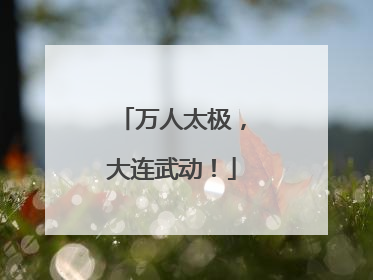万人太极，大连武动！