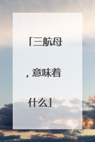 三航母，意味着什么