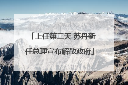 上任第二天 苏丹新任总理宣布解散政府