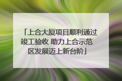 上合大厦项目顺利通过竣工验收 助力上合示范区发展迈上新台阶