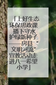 上好生态环保思政课 播下守水护绿新种子——房县“文明河流”宣教活动走进八一希望小学