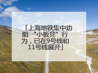 上海地铁集中劝阻 “小板凳”行为，已在9号线和11号线展开