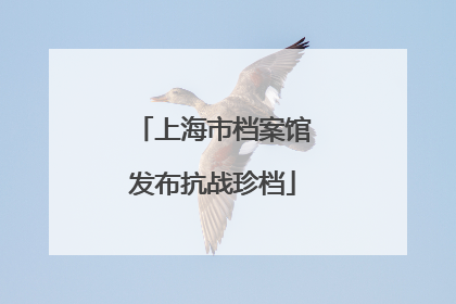 上海市档案馆发布抗战珍档