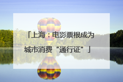 上海：电影票根成为城市消费“通行证”