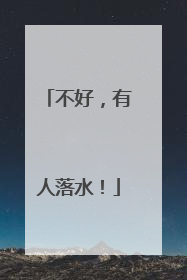 不好，有人落水！