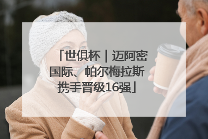 世俱杯｜迈阿密国际、帕尔梅拉斯携手晋级16强