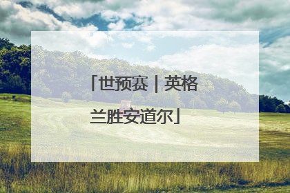 世预赛｜英格兰胜安道尔