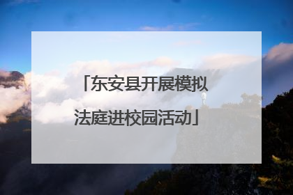 东安县开展模拟法庭进校园活动