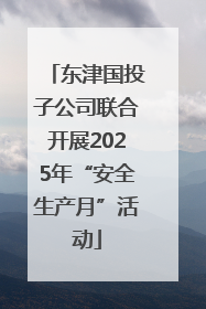 东津国投子公司联合开展2025年“安全生产月”活动