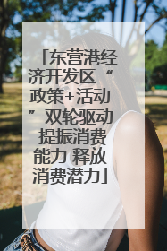 东营港经济开发区“政策+活动”双轮驱动 提振消费能力 释放消费潜力