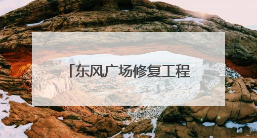东风广场修复工程完工 将于6月18日向公众开放