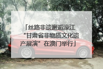丝路非遗邂逅濠江 “甘肃省非物质文化遗产展演”在澳门举行