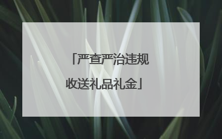 严查严治违规收送礼品礼金