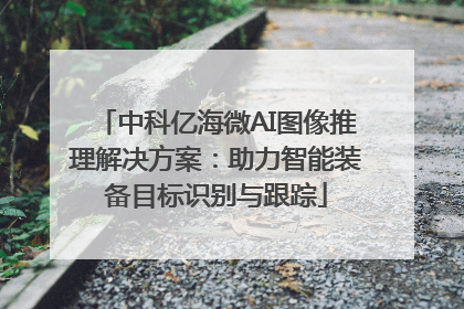 中科亿海微AI图像推理解决方案：助力智能装备目标识别与跟踪