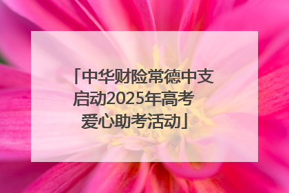 中华财险常德中支启动2025年高考爱心助考活动