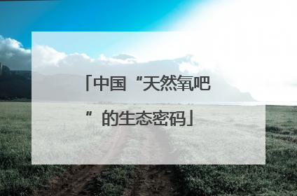 中国“天然氧吧”的生态密码