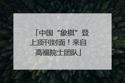 中国“象棋”登上顶刊封面！来自高福院士团队