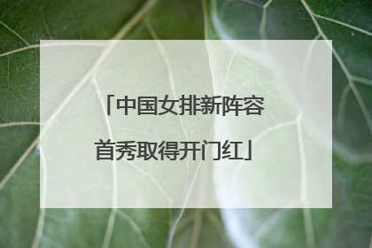 中国女排新阵容首秀取得开门红