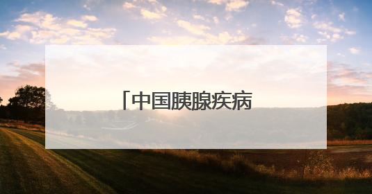 中国胰腺疾病诊疗中心吉大一院分中心成立