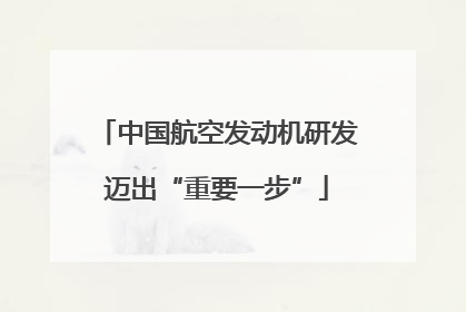 中国航空发动机研发迈出“重要一步”