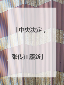 中央决定，张传江履新