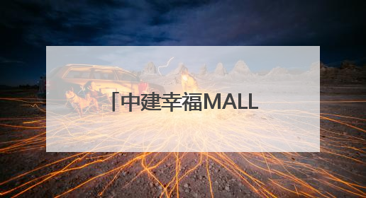 中建幸福MALL开业不足两年易主，记者探访：管理权已完成交接，不少商铺空置待招商