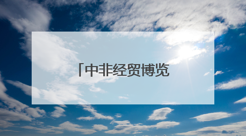 中非经贸博览会尽显中非合作“热度”