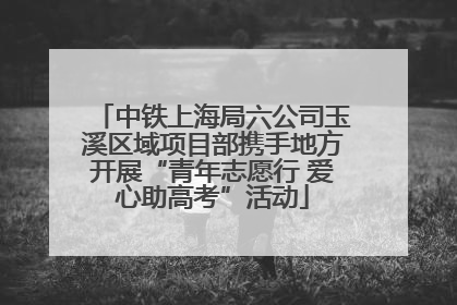 中铁上海局六公司玉溪区域项目部携手地方开展“青年志愿行 爱心助高考”活动