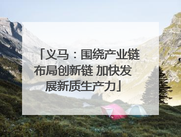 义马：围绕产业链布局创新链 加快发展新质生产力