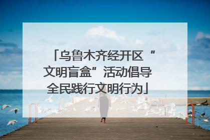 乌鲁木齐经开区“文明盲盒”活动倡导全民践行文明行为