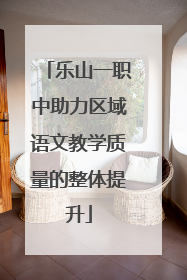 乐山一职中助力区域语文教学质量的整体提升