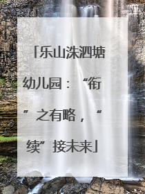 乐山洙泗塘幼儿园：“衔”之有略，“续”接未来