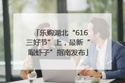 乐购湖北“616三好节”上，最新“嘬虾子”指南发布
