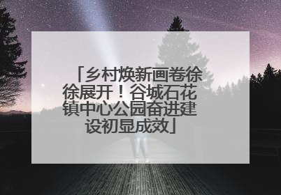 乡村焕新画卷徐徐展开！谷城石花镇中心公园奋进建设初显成效