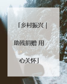 乡村振兴｜助残捐赠 用心关怀