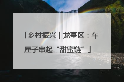 乡村振兴｜龙亭区：车厘子串起“甜蜜链”