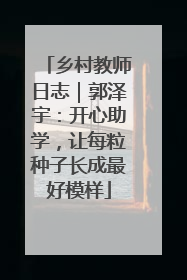 乡村教师日志｜郭泽宇：开心助学，让每粒种子长成最好模样