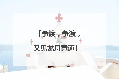 争渡，争渡，又见龙舟竞速