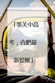 事关中高考，合肥最新提醒