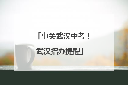 事关武汉中考！武汉招办提醒