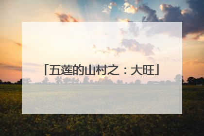 五莲的山村之：大旺