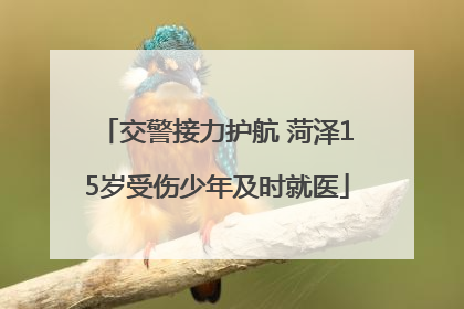 交警接力护航 菏泽15岁受伤少年及时就医