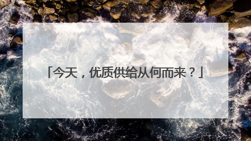今天，优质供给从何而来？
